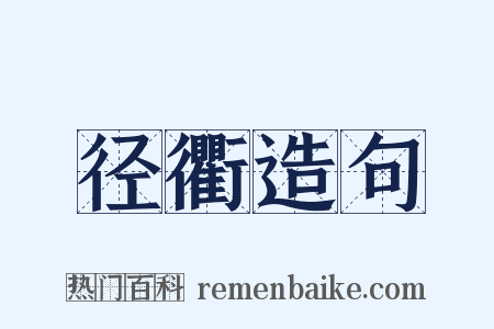径衢造句是什么意思的图片
